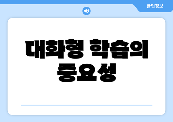 대화형 학습의 중요성
