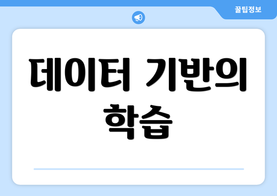 데이터 기반의 학습