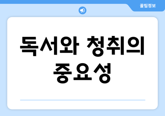 독서와 청취의 중요성