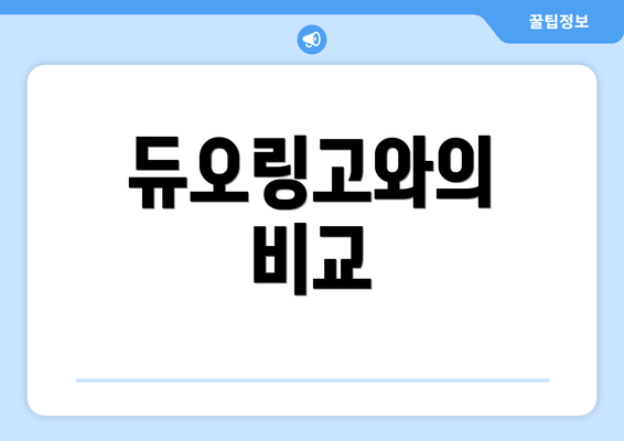 듀오링고와의 비교