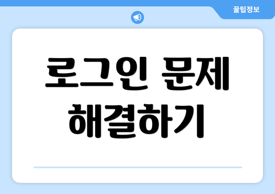 로그인 문제 해결하기