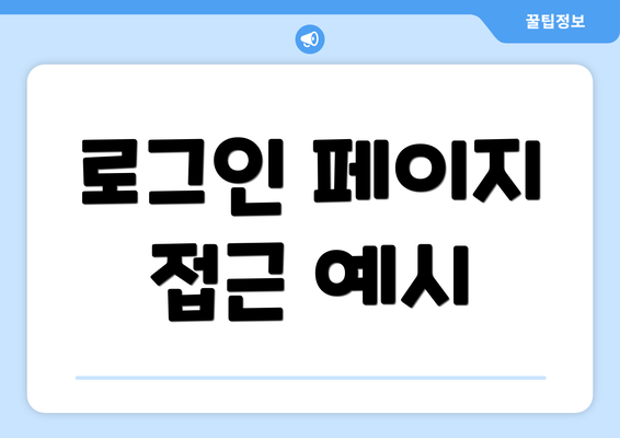로그인 페이지 접근 예시