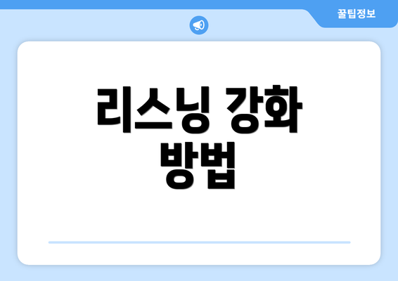 리스닝 강화 방법