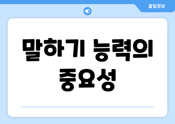 말하기 능력의 중요성
