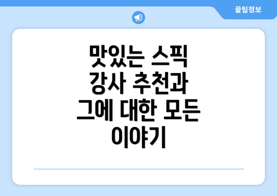 맛있는 스픽 강사 추천과 그에 대한 모든 이야기