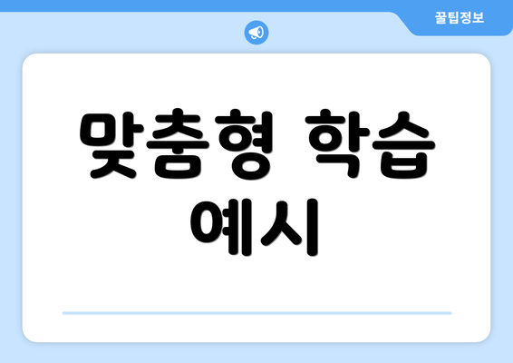 맞춤형 학습 예시