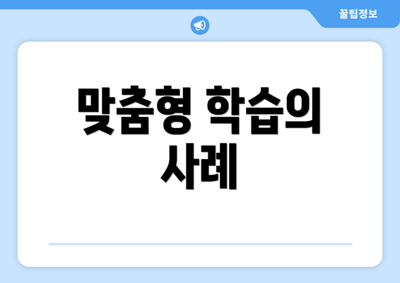 맞춤형 학습의 사례