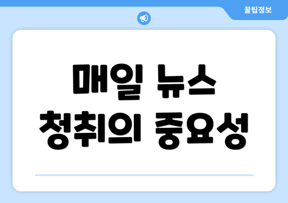 매일 뉴스 청취의 중요성