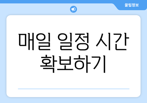 매일 일정 시간 확보하기