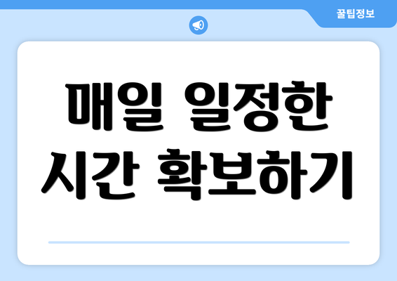 매일 일정한 시간 확보하기