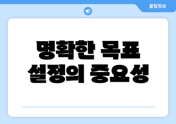 명확한 목표 설정의 중요성