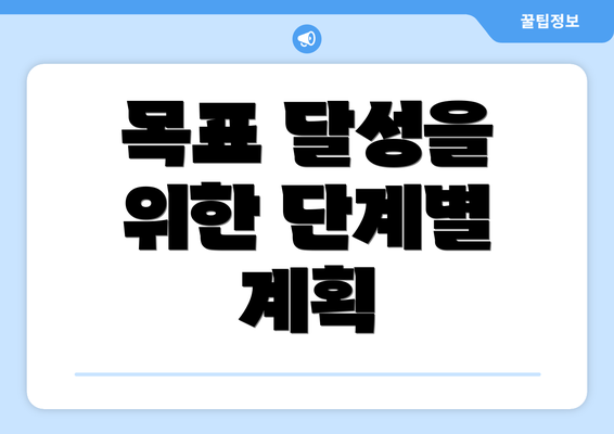 목표 달성을 위한 단계별 계획