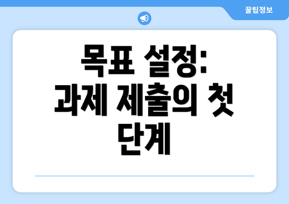 목표 설정: 과제 제출의 첫 단계