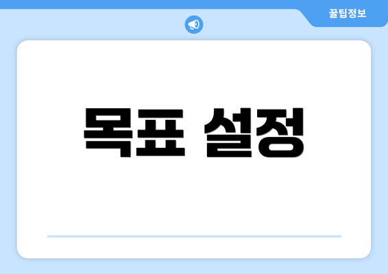 목표 설정