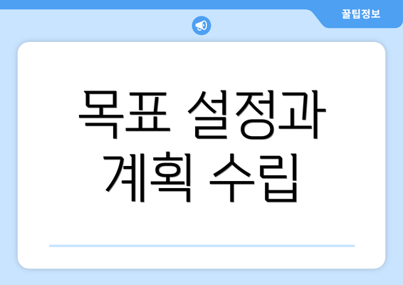 목표 설정과 계획 수립