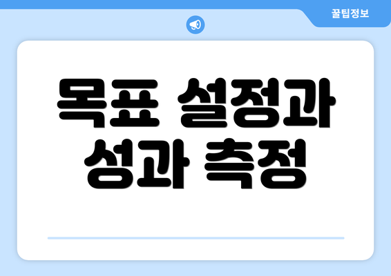 목표 설정과 성과 측정