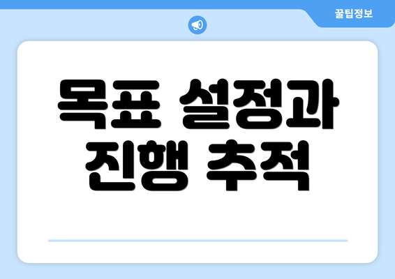 목표 설정과 진행 추적