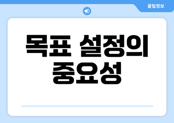 목표 설정의 중요성