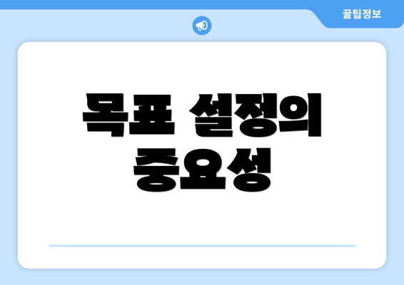 목표 설정의 중요성