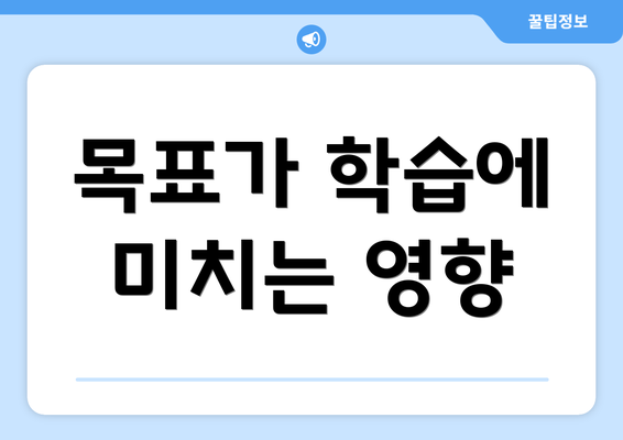 목표가 학습에 미치는 영향