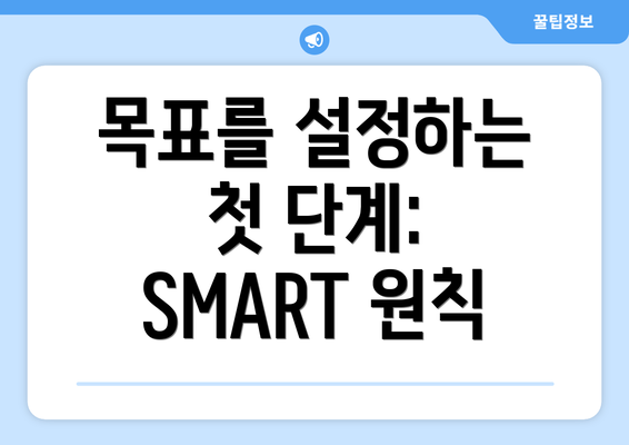 목표를 설정하는 첫 단계: SMART 원칙