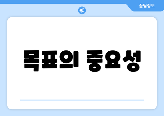 목표의 중요성