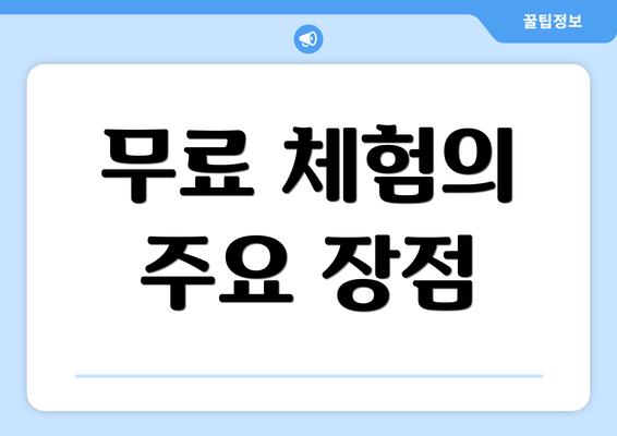 무료 체험의 주요 장점