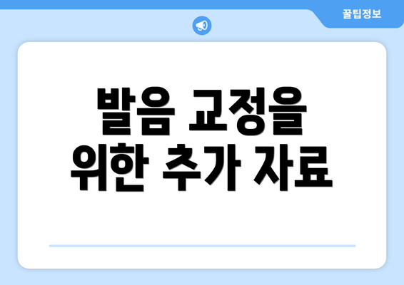 발음 교정을 위한 추가 자료