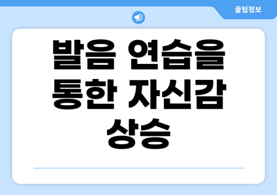 발음 연습을 통한 자신감 상승