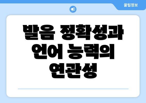 발음 정확성과 언어 능력의 연관성