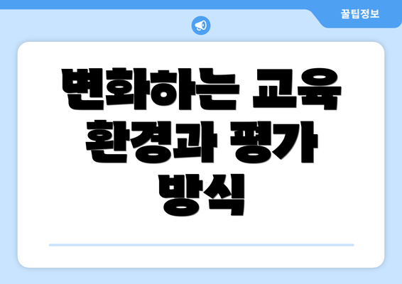 변화하는 교육 환경과 평가 방식