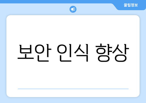 보안 인식 향상