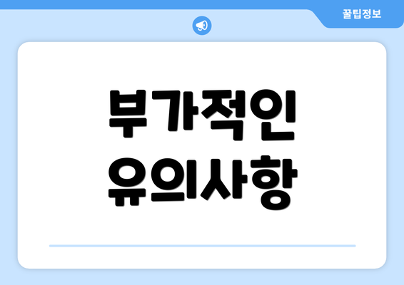 부가적인 유의사항