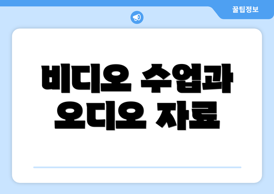 비디오 수업과 오디오 자료