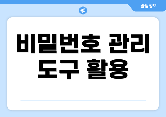 비밀번호 관리 도구 활용