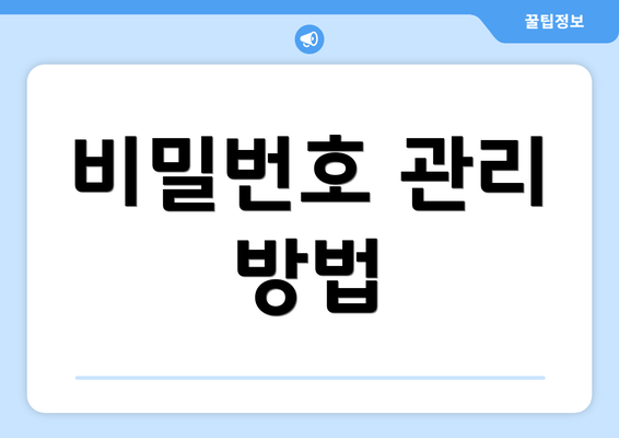 비밀번호 관리 방법