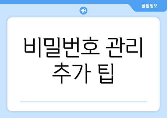 비밀번호 관리 추가 팁