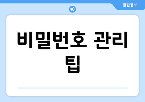비밀번호 관리 팁