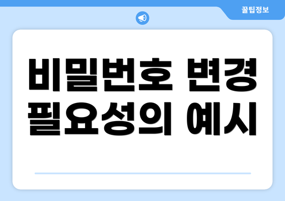 비밀번호 변경 필요성의 예시