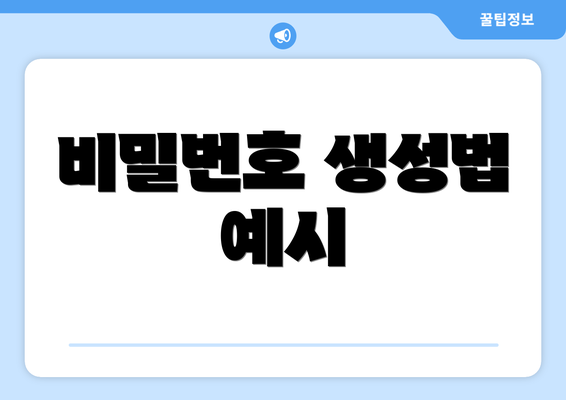 비밀번호 생성법 예시