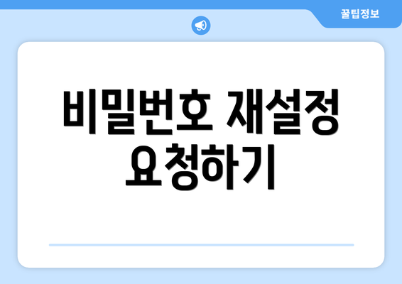 비밀번호 재설정 요청하기