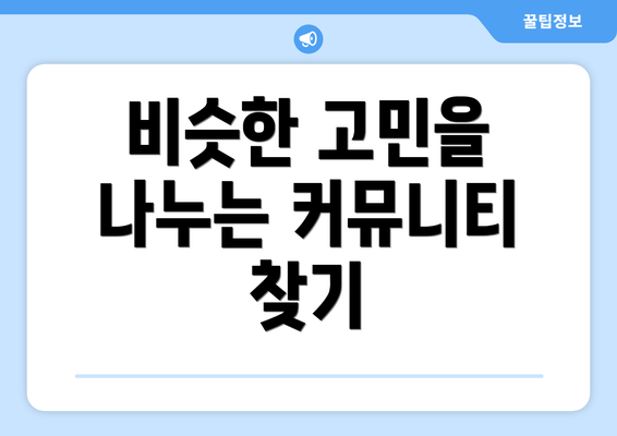 비슷한 고민을 나누는 커뮤니티 찾기