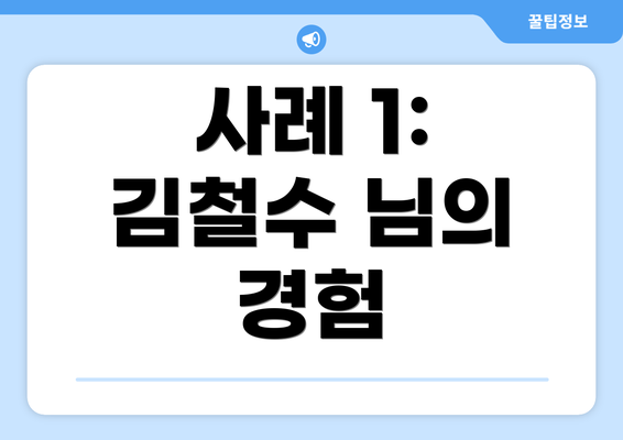 사례 1: 김철수 님의 경험