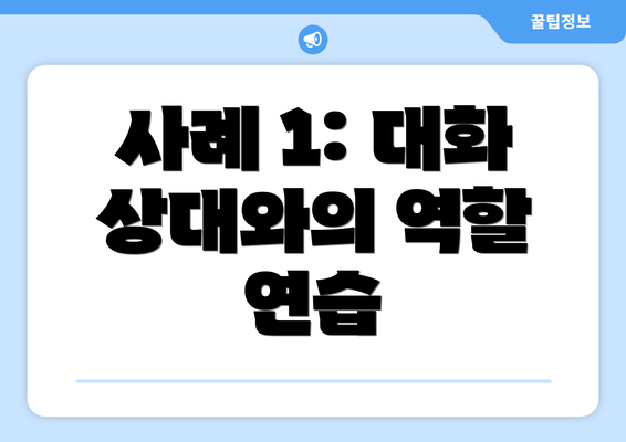 사례 1: 대화 상대와의 역할 연습
