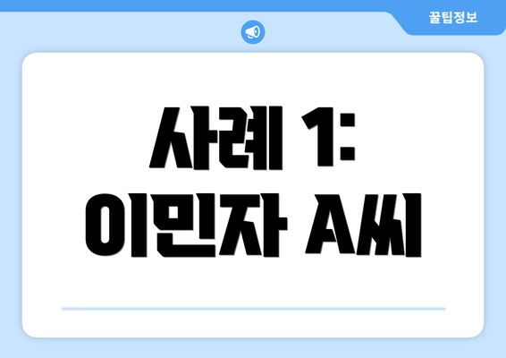 사례 1: 이민자 A씨