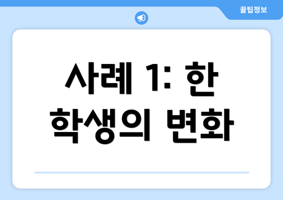 사례 1: 한 학생의 변화