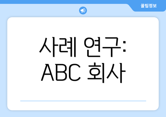 사례 연구: ABC 회사
