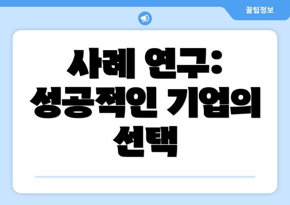 사례 연구: 성공적인 기업의 선택