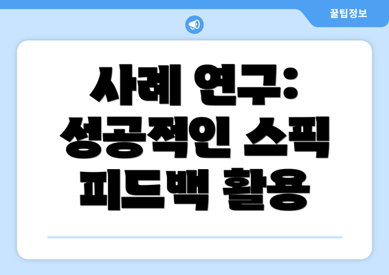 사례 연구: 성공적인 스픽 피드백 활용