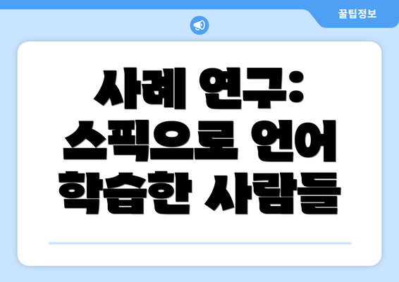 사례 연구: 스픽으로 언어 학습한 사람들
